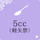 5cc（軽失禁）